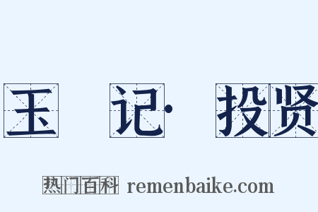 玉玦记·投贤是什么意思的图片